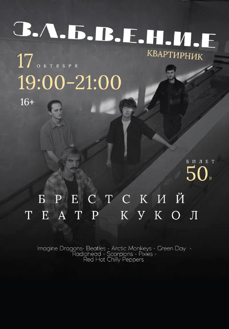 Хиты Radiohead и Arctic Monkeys сыграют на квартирнике в Бресте