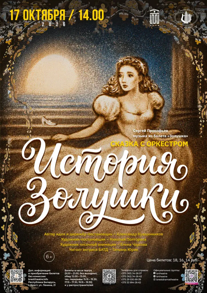 В Бресте симфонический оркестр и песочная анимация оживят «Золушку» В Бресте симфонический оркестр и песочная анимация оживят «Золушку»