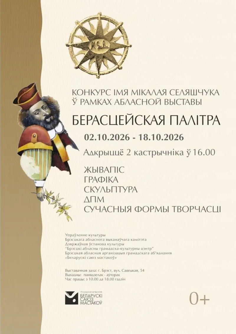 Традиционная выставка художников Брестчины «Берестейская палитра» Традиционная выставка художников Брестчины «Берестейская палитра»