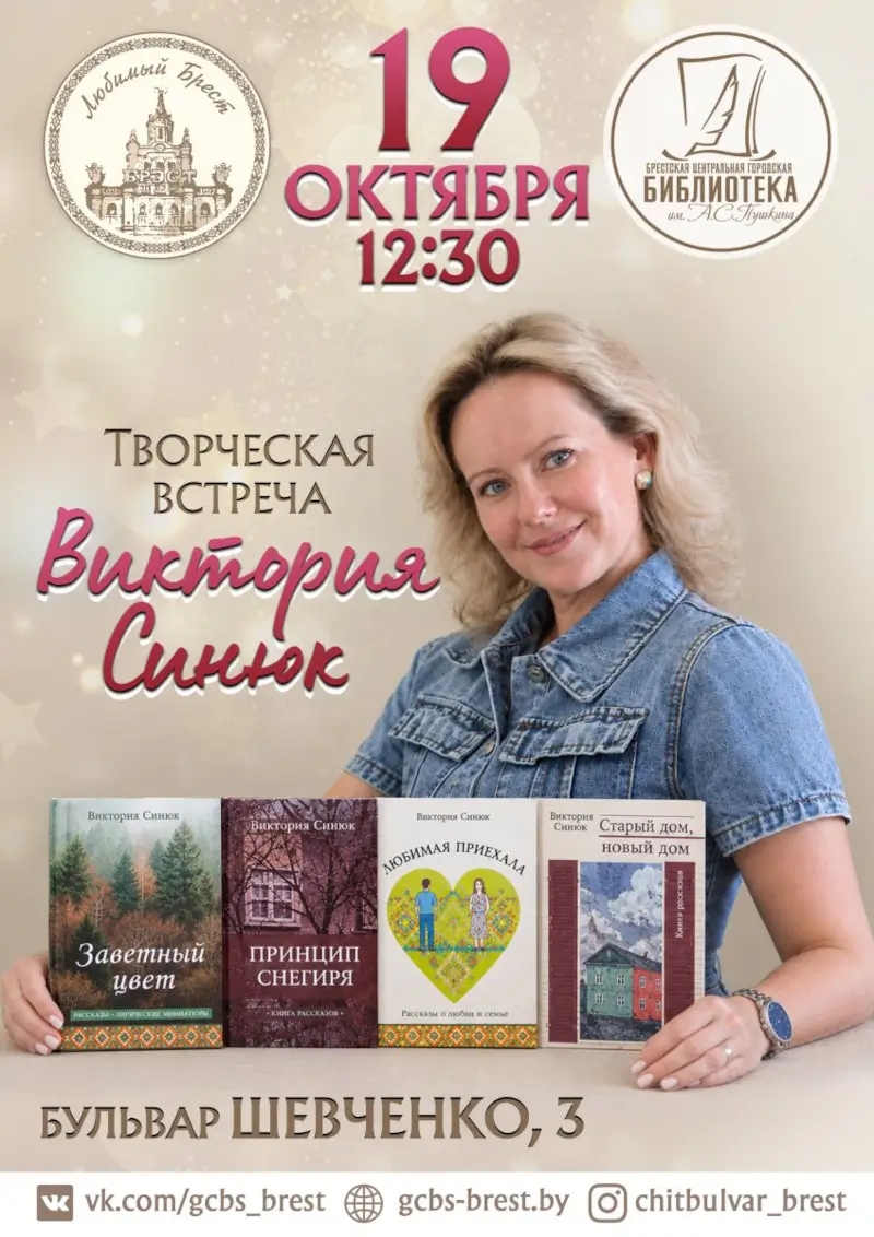 Виктория Синюк встретится с читателями в Бресте Виктория Синюк встретится с читателями в Бресте