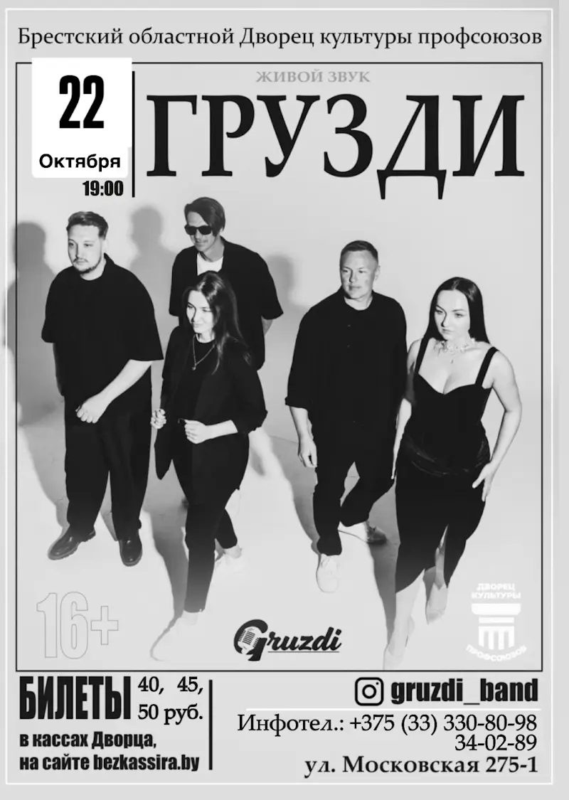 Группа «Грузди» сыграет в Бресте хиты разных эпох Группа «Грузди» сыграет в Бресте хиты разных эпох