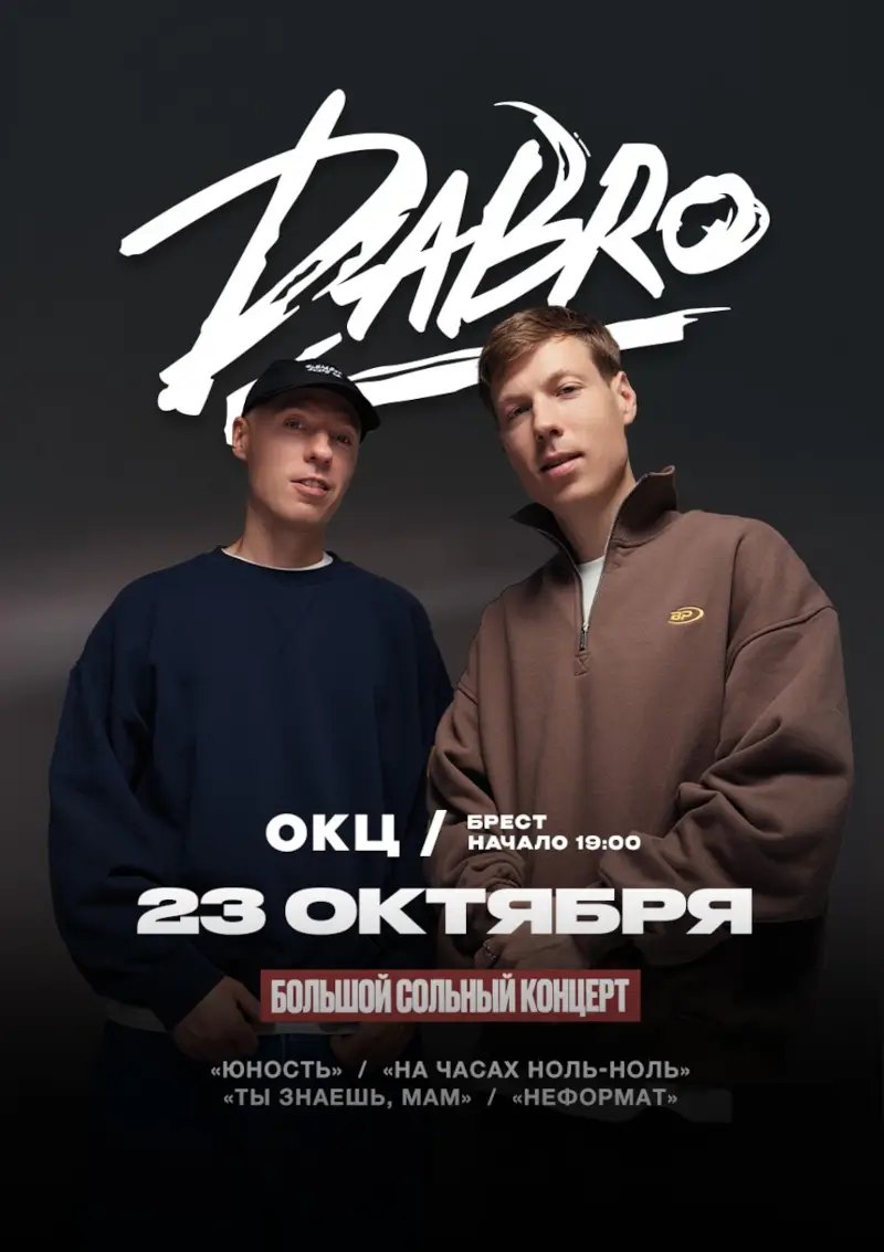 Группа DABRO везет в Брест хиты и премьеру новой песни