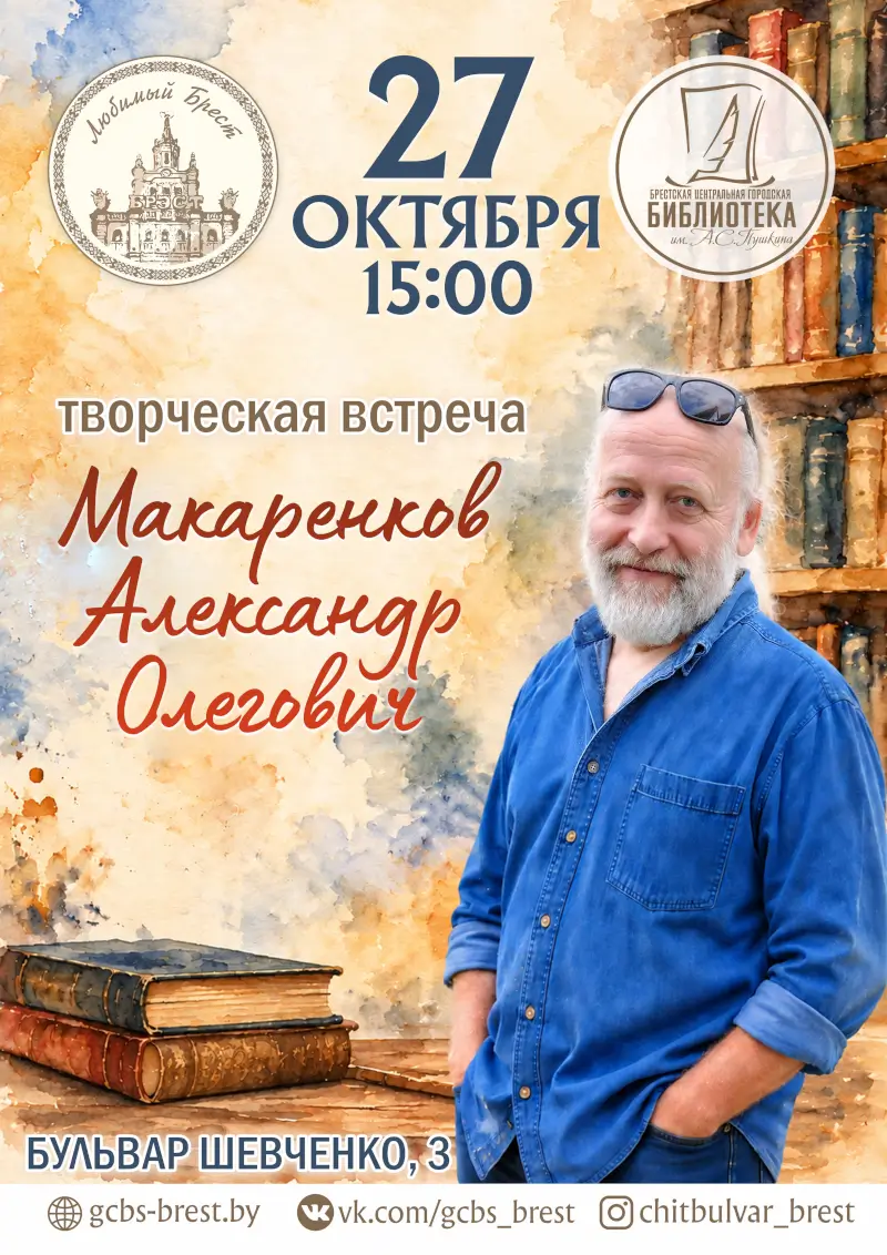 В Бресте пройдет встреча с Александром Макаренковым В Бресте пройдет встреча с Александром Макаренковым