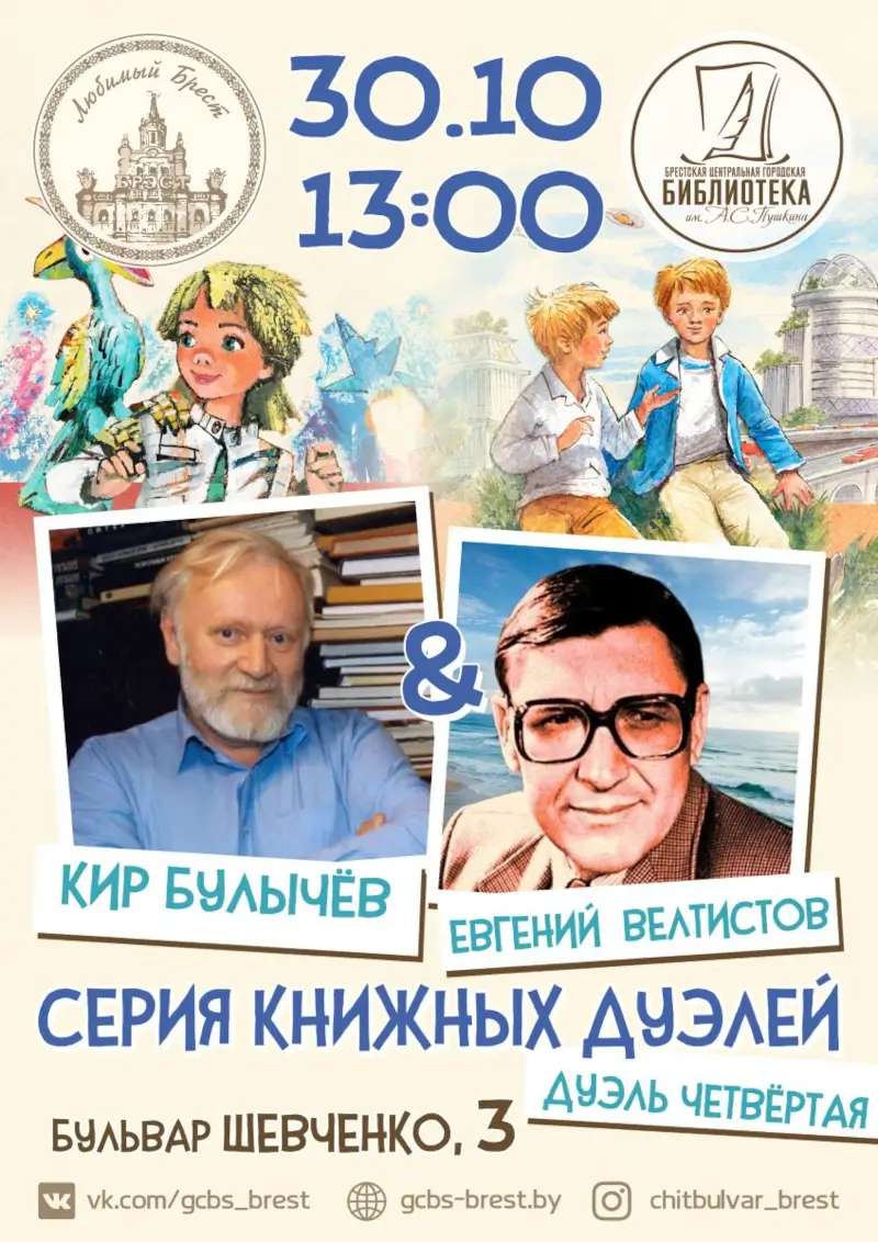 В Бресте снова сразятся &laquo;книжные дуэлянты&raquo;: почитатели творчества Булычева и Велтистова. Алиса vs Электроник