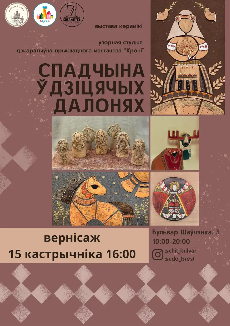 Экспозиция керамических изделий «Спадчына ў дзіцячых далонях» Традиции в глине: в Бресте открывается детская выставка керамики