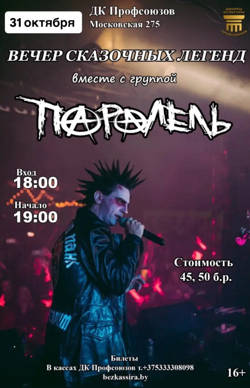 Вечер сказочных легенд: в Бресте выступит группа &laquo;ПараЛель&raquo;