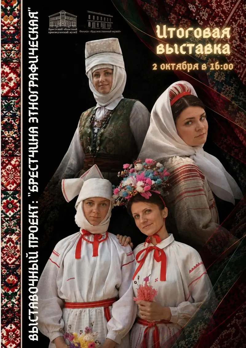 Какими были предки: в Бресте покажут аутентичные наряды первой половины ХХ века