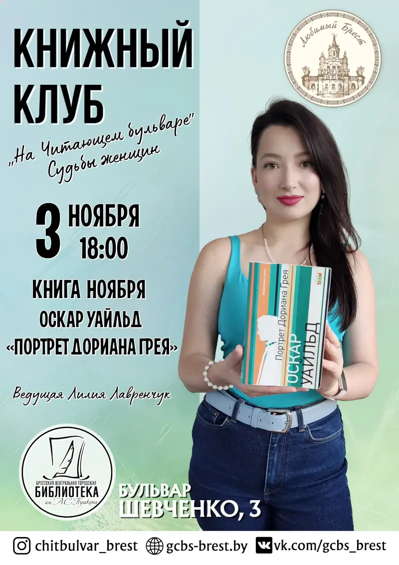 В Бресте книжный клуб обсудит «Портрет Дориана Грея» В Бресте книжный клуб обсудит «Портрет Дориана Грея»