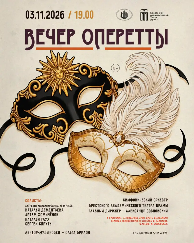 Вечер оперетты: концерт симфонического оркестра БАТД — 3 ноября, Брест Шедевры Штрауса и Кальмана: вечер оперетты на большой сцене БАТД