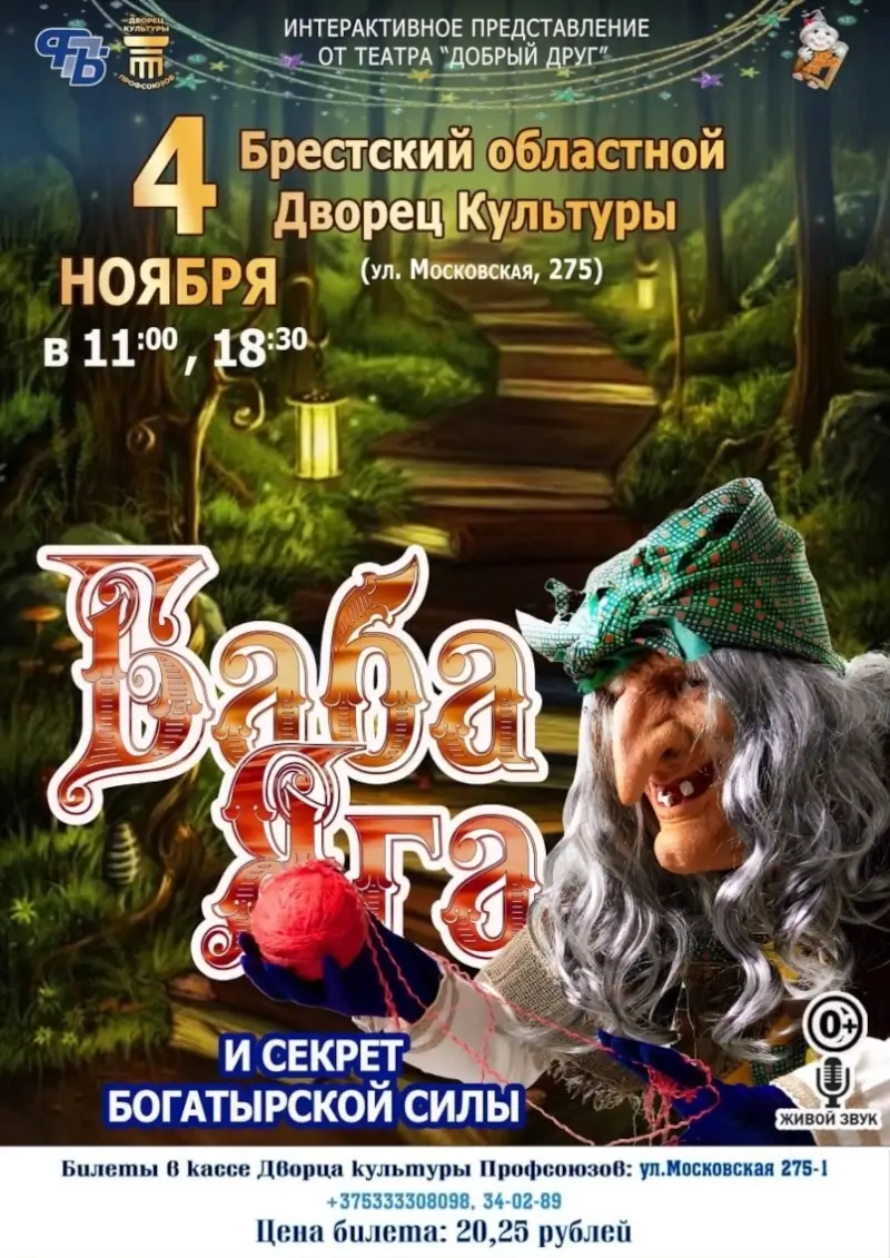 Театр «Добрый друг» представит в Бресте шоу «Баба Яга и секрет богатырской силы» Театр «Добрый друг» представит в Бресте шоу «Баба Яга и секрет богатырской силы»