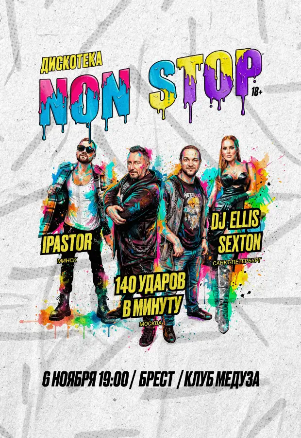 Дискотека Non-Stop  &mdash; машина времени в нулевые. Скоро в Бресте
