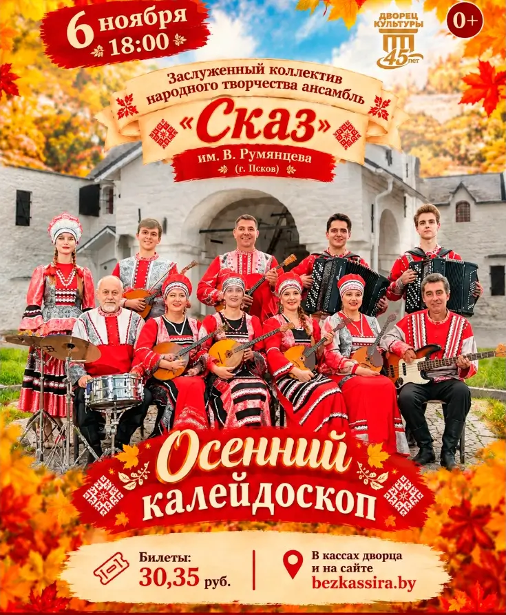 Псковский ансамбль &laquo;Сказ&raquo; покажет в Бресте &laquo;Осенний калейдоскоп&raquo;