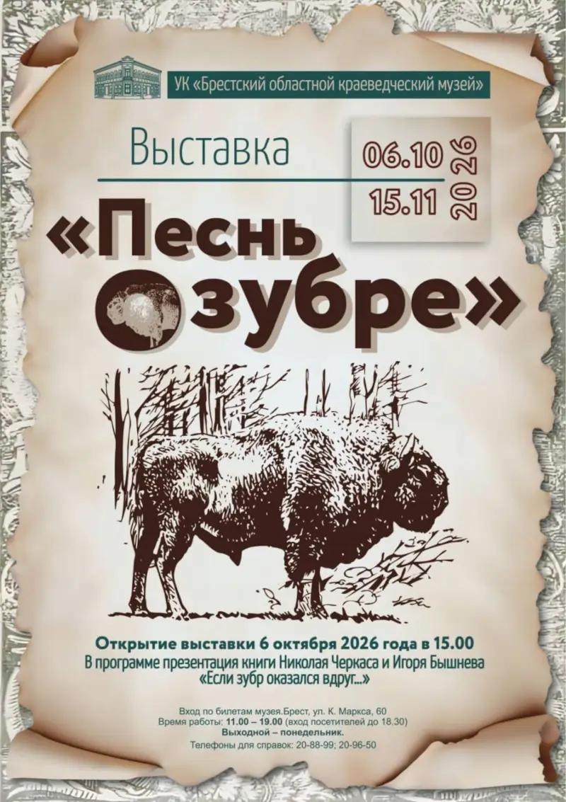 Выставка «Песнь о зубре» — с 6 октября по 15 ноября, Брест Череп бизона и ошейник радиослежения: в Бресте покажут историю зубра