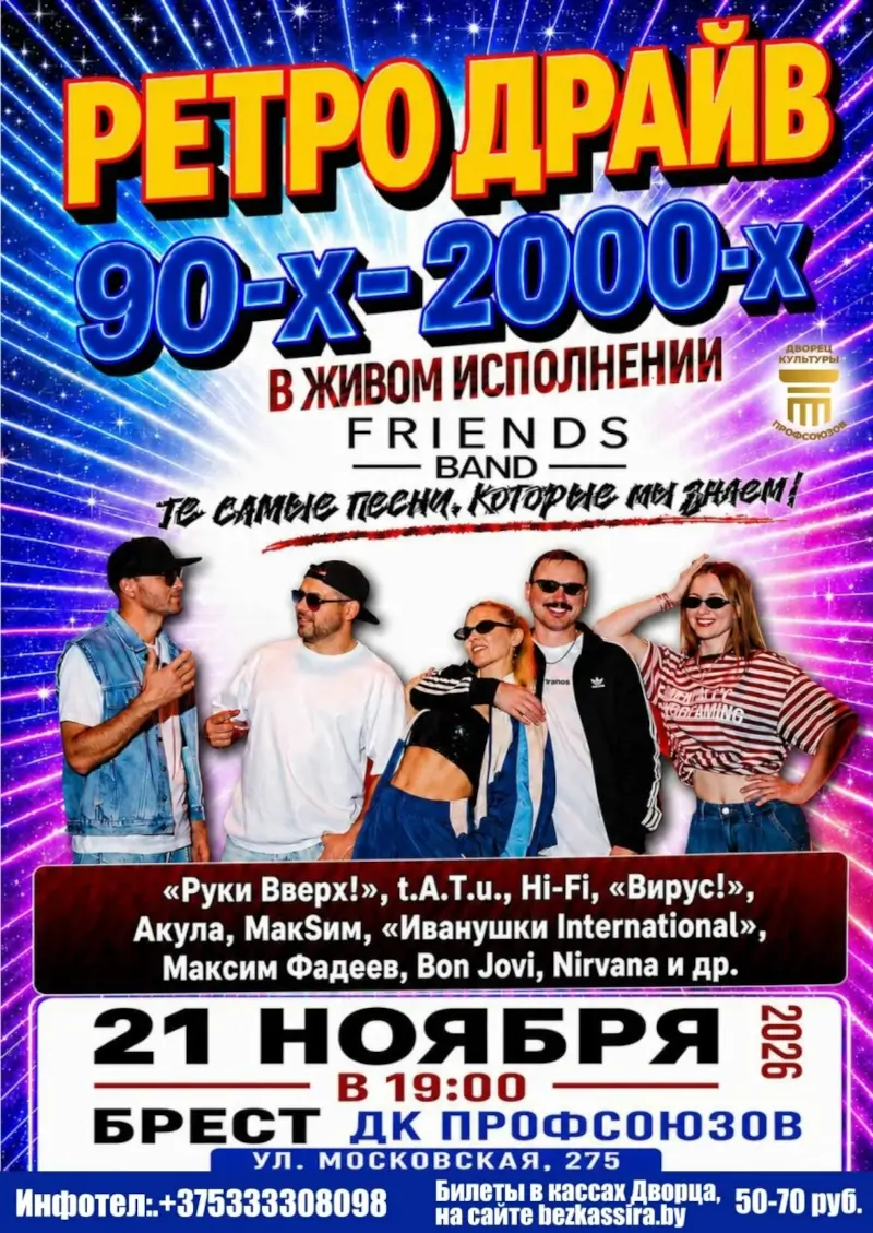 Хиты 90-х и нулевых: FRIENDS BAND везет ретро-шоу в Брест