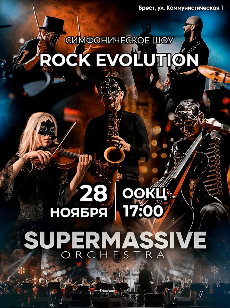 Рок-хиты с оркестром: шоу &laquo;Rock Evolution&raquo; приедет в Брест