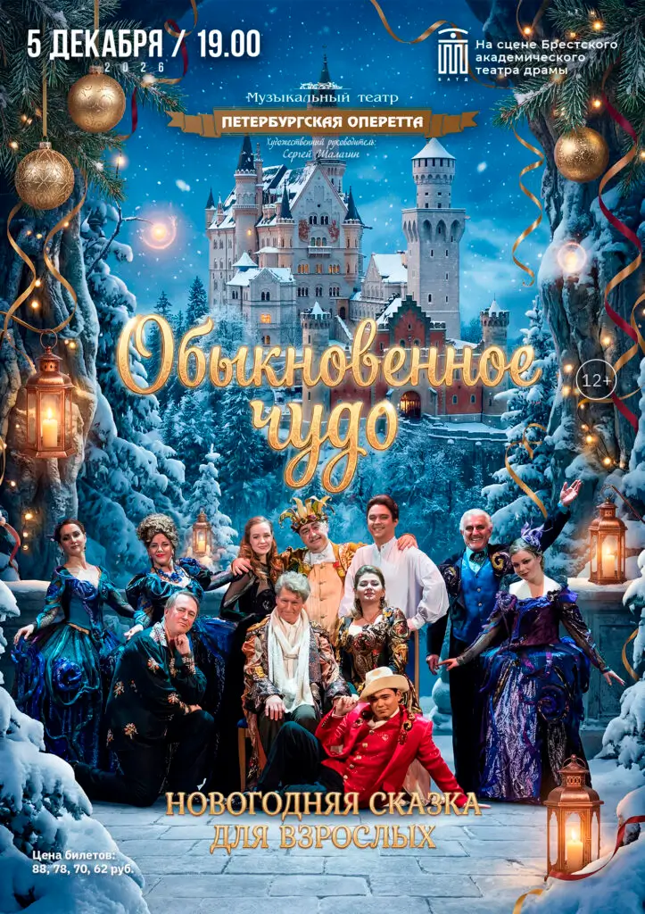 Мюзикл &laquo;Обыкновенное чудо&raquo; покажет в Бресте &laquo;Петербургская оперетта&raquo;