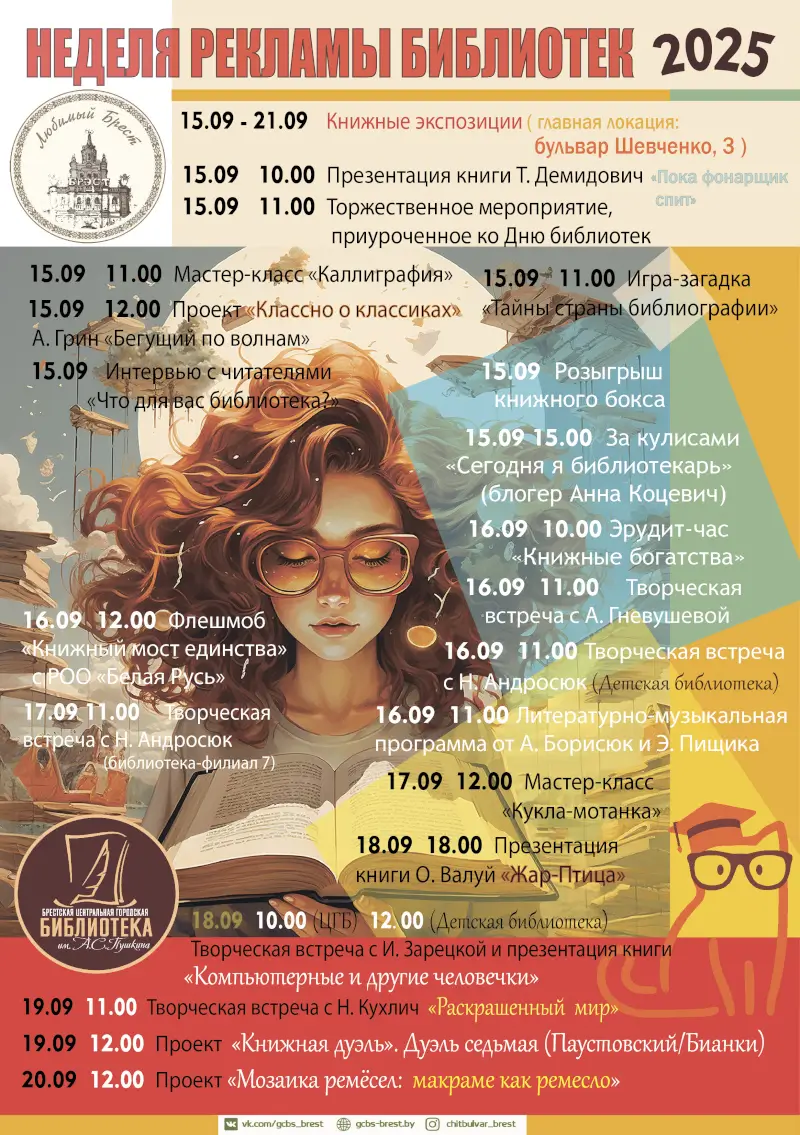 Неделя рекламы библиотек пройдет в брестской «Пушкинке» и ее филиалах: программа Неделя рекламы библиотек пройдет в брестской «Пушкинке» и ее филиалах: программа