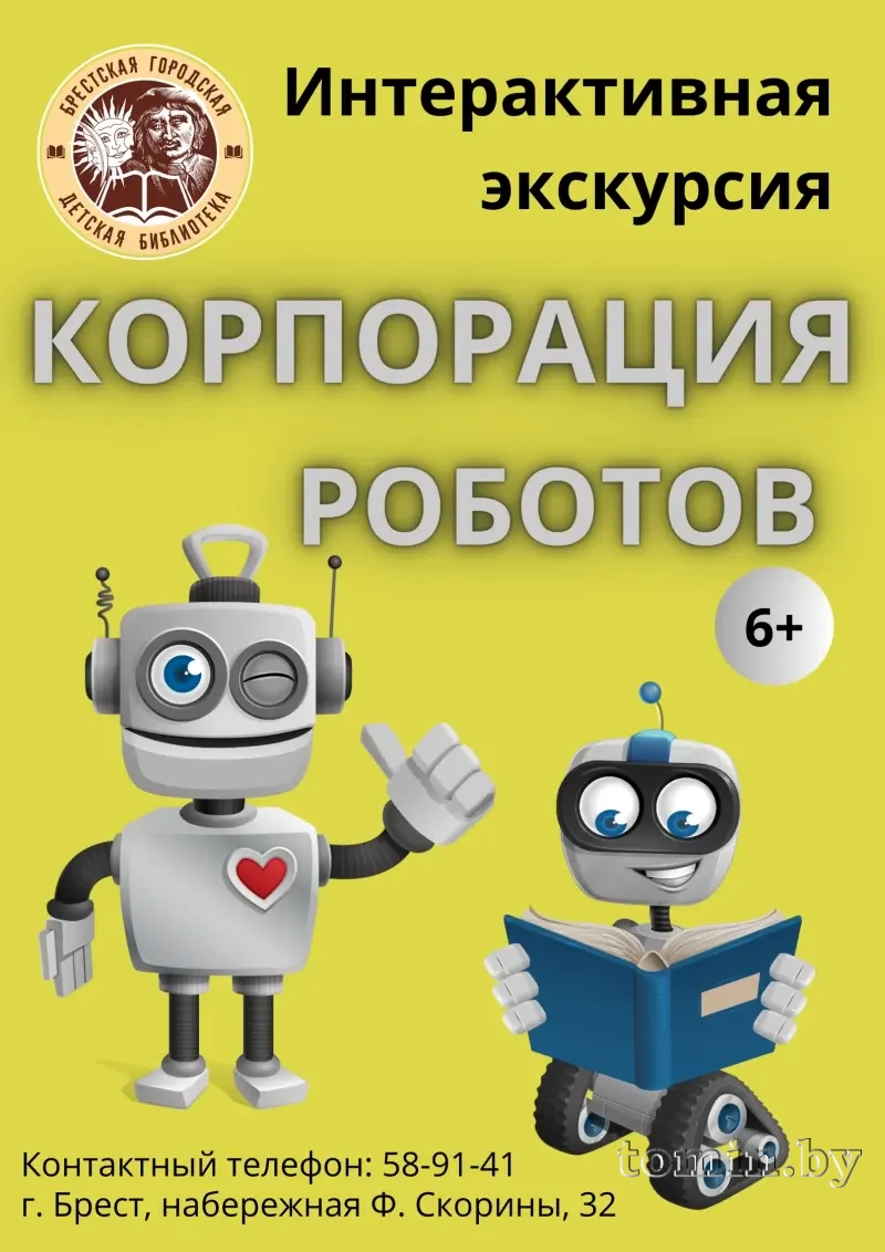 На интерактивную экскурсию в «Корпорацию роботов» приглашает библиотека в  Бресте