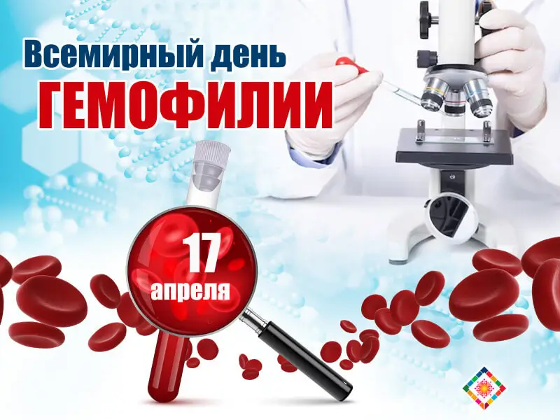 17 апреля - Всемирный день гемофилии