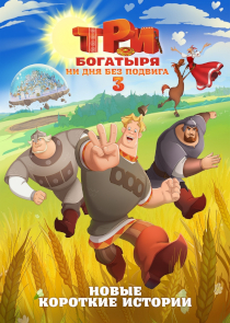 Три богатыря