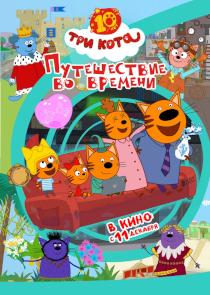 Три кота. Путешествие во времени