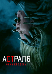 Астрал 6: Они уже здесь