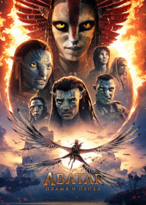 Фантастический боевик "Аватар: Пламя и пепел"