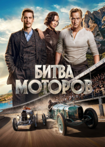 Битва моторов