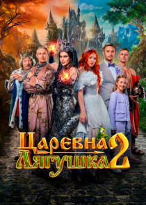 Фэнтези &laquo;Царевна-лягушка 2&raquo;