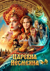 Царевна Несмеяна