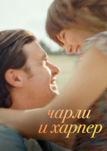 Чарли Харпер