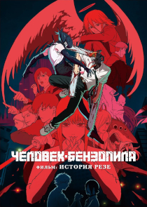 Человек-бензопила. Фильм: История Резе