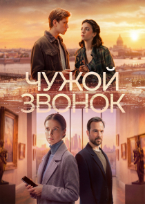Чужой звонок