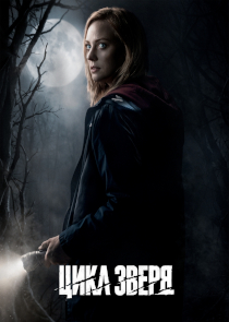 Триллер &laquo;Цикл зверя&raquo;: страх пошёл на новый круг
