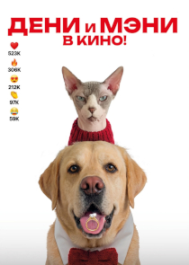 Дени и Мэни