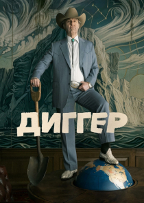 Диггер