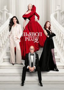 Дьявол носит Prada 2