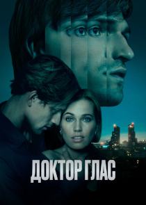 Доктор Глас