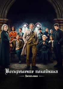 Достать ножи. Воскрешение покойника