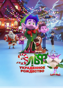 Эльф и украденное Рождество