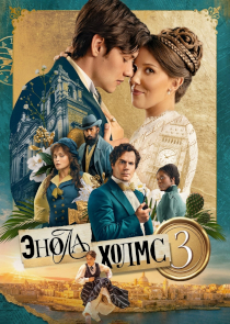 Афиша: Энола Холмс 3