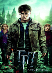 Гарри Поттер и Дары Смерти: Часть II