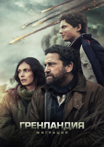 Гренландия 2: Миграция