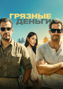 Грязные деньги