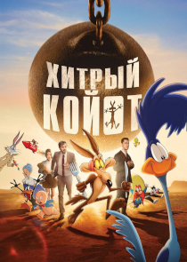 Хитрый койот