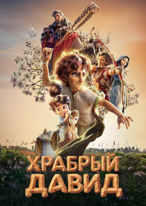 Мультфильм &laquo;Храбрый Давид&raquo;. Путь пастуха к великой судьбе