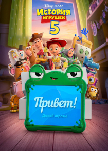 История игрушек 5