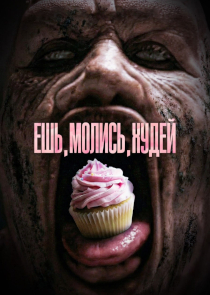 Хоррор &laquo;Ешь. Молись. Худей&raquo;