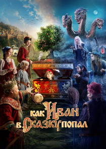 Фэнтези &laquo;Как Иван в сказку попал&raquo;. Переосмысление фольклорного канона от автора &laquo;Бременских музыкантов&raquo;