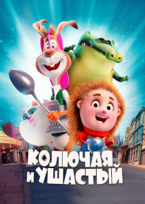 Мультфильм &laquo;Колючая и ушастый&raquo;: история необычной дружбы